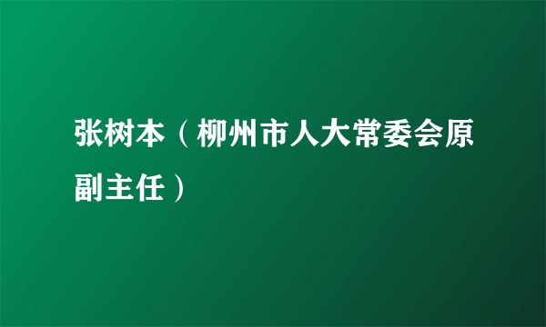 张树本（柳州市人大常委会原副主任）