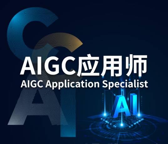 AIGC应用师