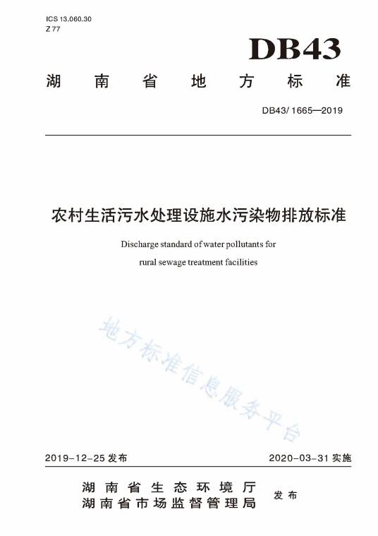 农村生活污水处理设施水污染物排放标准（中华人民共和国湖南省地方标准）