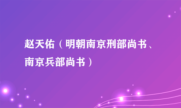 赵天佑（明朝南京刑部尚书、南京兵部尚书）