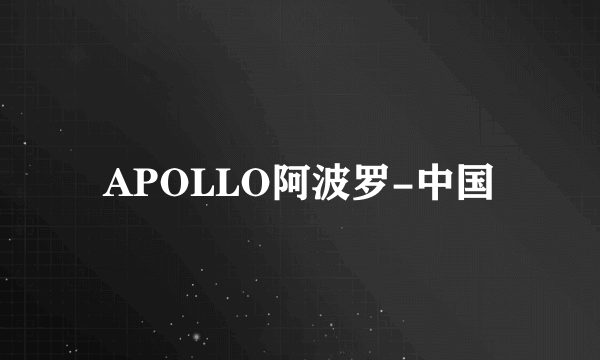 APOLLO阿波罗-中国