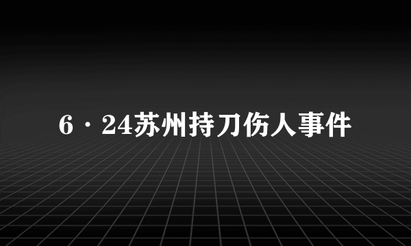 6·24苏州持刀伤人事件