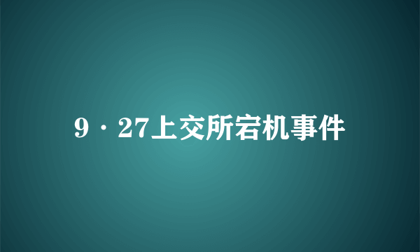 9·27上交所宕机事件