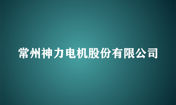 常州神力电机股份有限公司