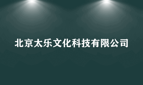 北京太乐文化科技有限公司