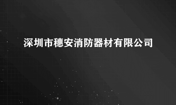 深圳市穗安消防器材有限公司