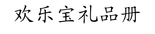 欢乐宝礼品册