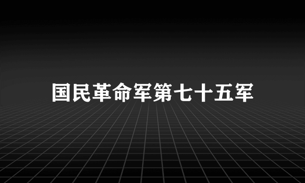 国民革命军第七十五军