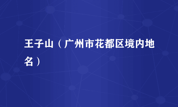 王子山（广州市花都区境内地名）