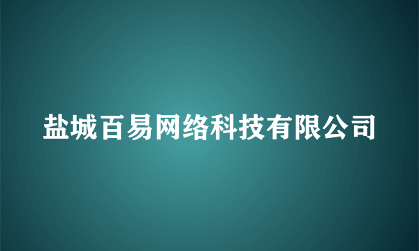 盐城百易网络科技有限公司