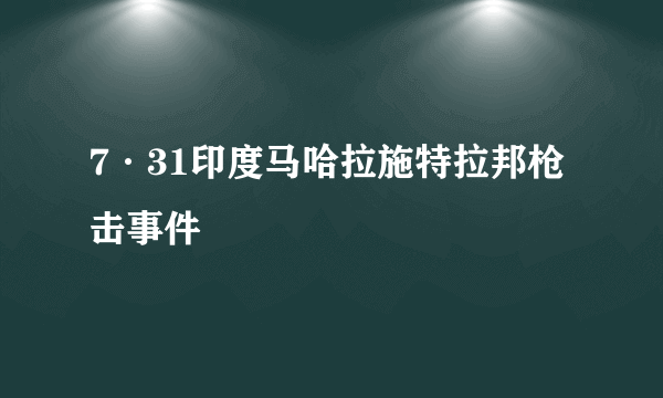 7·31印度马哈拉施特拉邦枪击事件