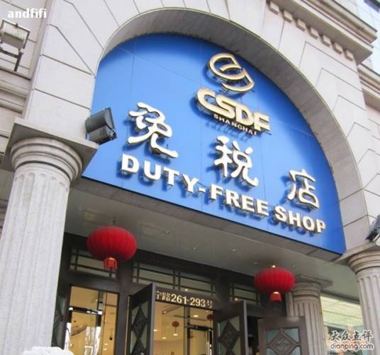 台湾环球免税店