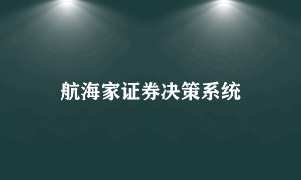 航海家证券决策系统