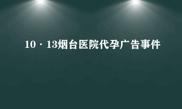 10·13烟台医院代孕广告事件