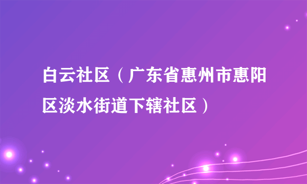 白云社区（广东省惠州市惠阳区淡水街道下辖社区）