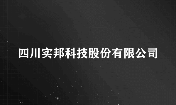 四川实邦科技股份有限公司