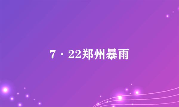 7·22郑州暴雨