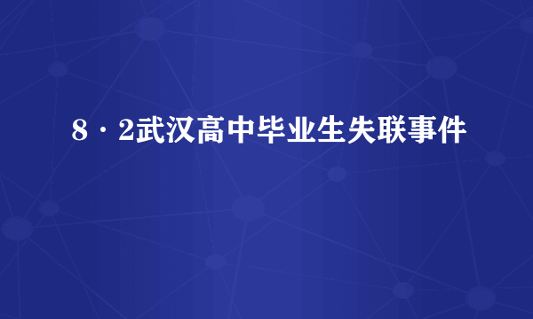 8·2武汉高中毕业生失联事件