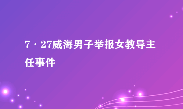 7·27威海男子举报女教导主任事件