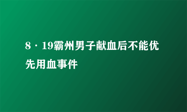 8·19霸州男子献血后不能优先用血事件