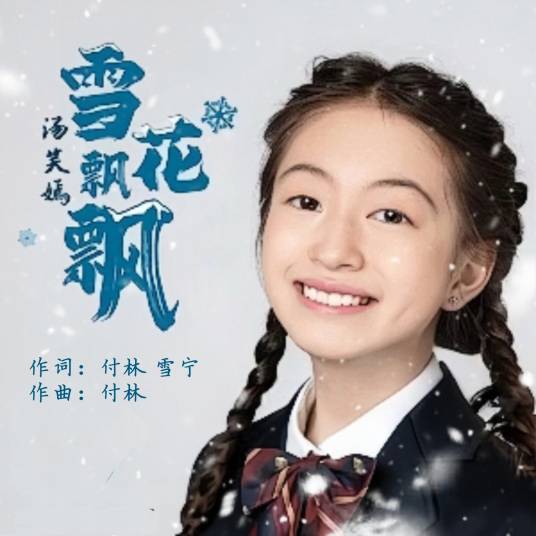 雪花飘飘（2023年汤笑嫣演唱的歌曲）