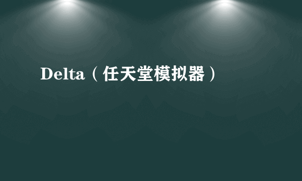 Delta（任天堂模拟器）