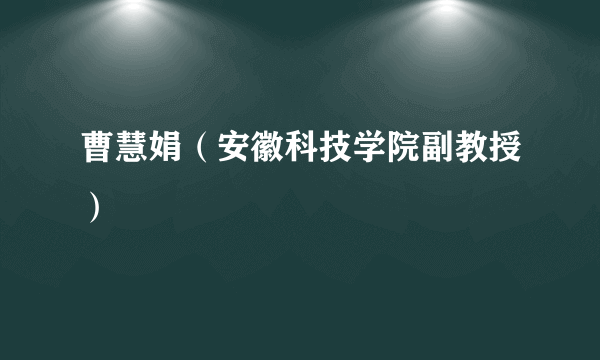 曹慧娟（安徽科技学院副教授）