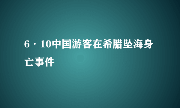 6·10中国游客在希腊坠海身亡事件