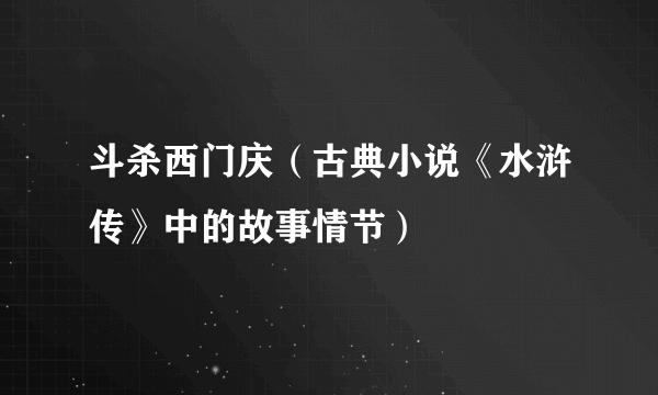 斗杀西门庆（古典小说《水浒传》中的故事情节）