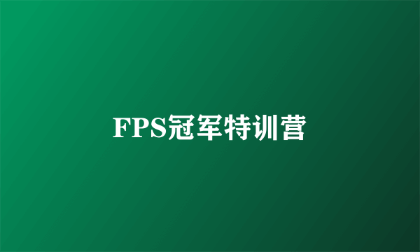 FPS冠军特训营