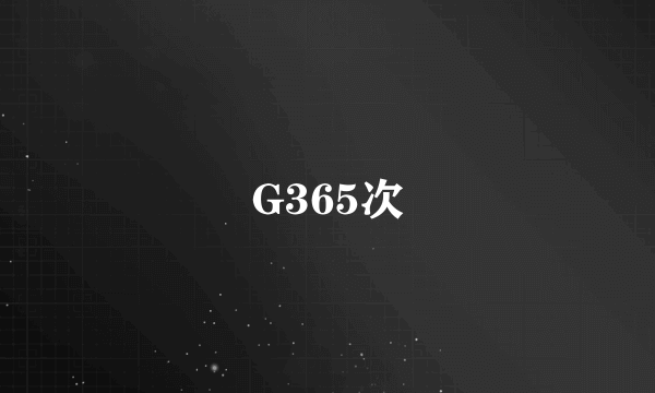 G365次