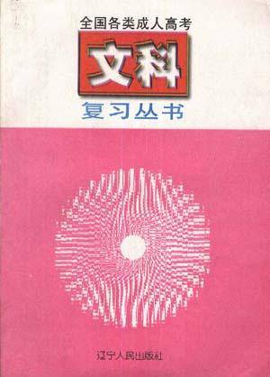 全国各类成人高考文科复习丛书