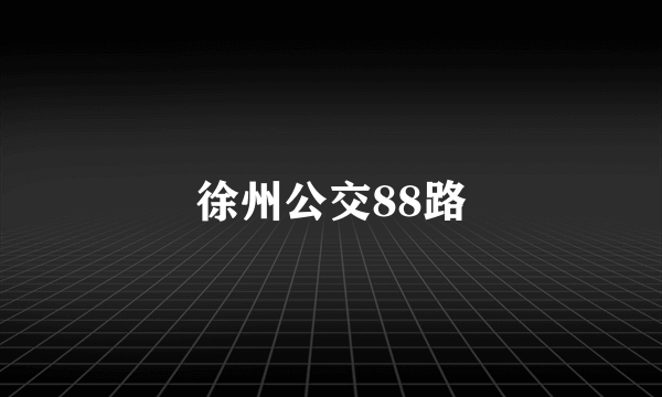 徐州公交88路