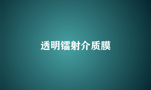 透明镭射介质膜