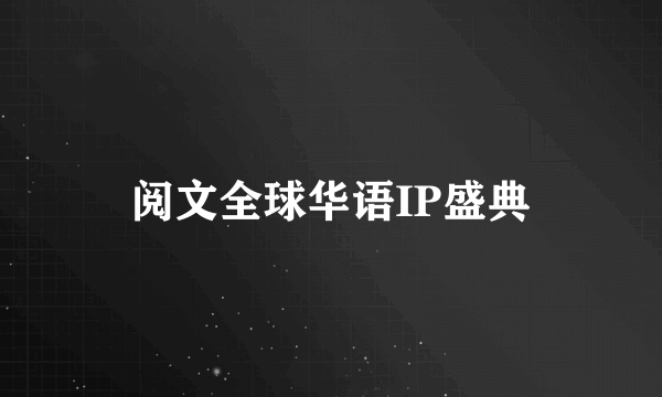 阅文全球华语IP盛典