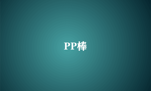 PP棒