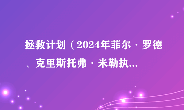 拯救计划（2024年菲尔·罗德、克里斯托弗·米勒执导的电影）