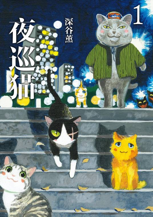 夜巡猫（日本2023年竹谷和真执导的电视动画）