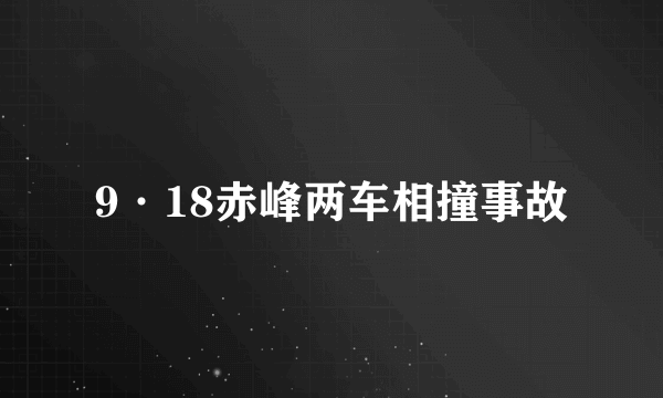 9·18赤峰两车相撞事故