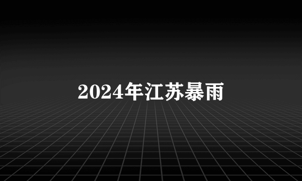 2024年江苏暴雨