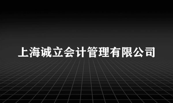 上海诚立会计管理有限公司