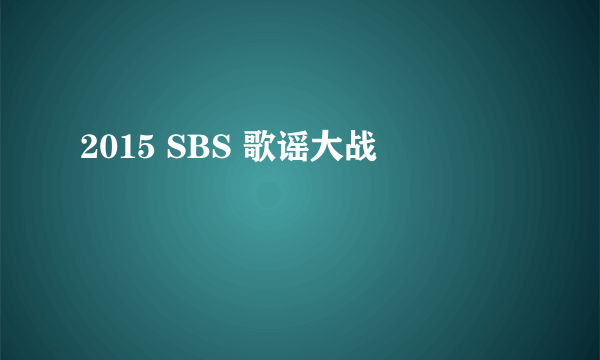 2015 SBS 歌谣大战