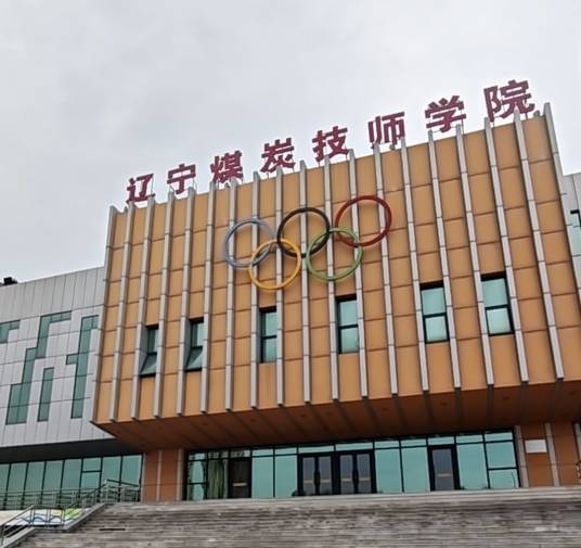 辽宁煤炭技师学院