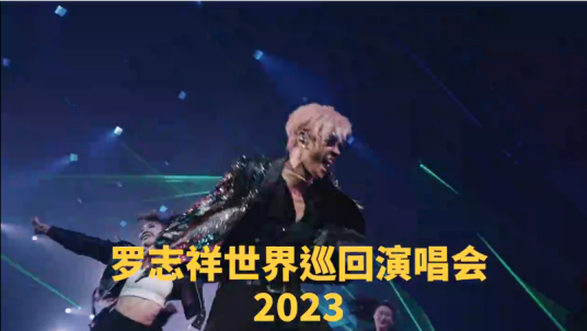 罗志祥2023 SHOW LO EVOLUTION世界巡回演唱会