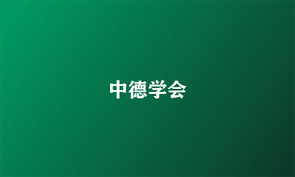 中德学会