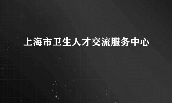 上海市卫生人才交流服务中心