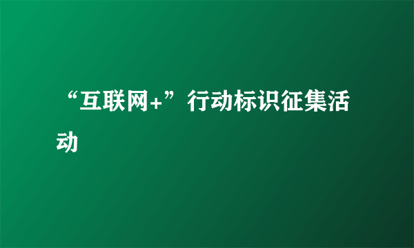 “互联网+”行动标识征集活动