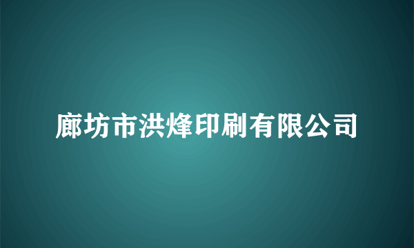 廊坊市洪烽印刷有限公司