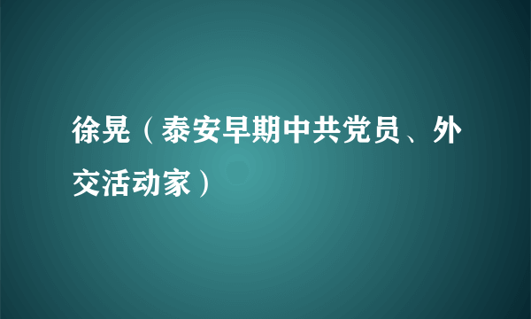 徐晃（泰安早期中共党员、外交活动家）