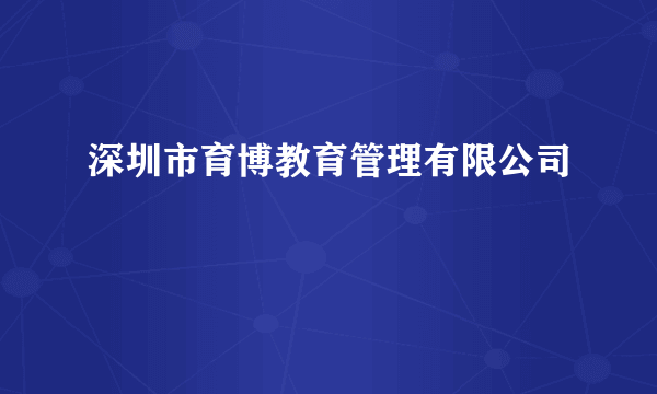 深圳市育博教育管理有限公司